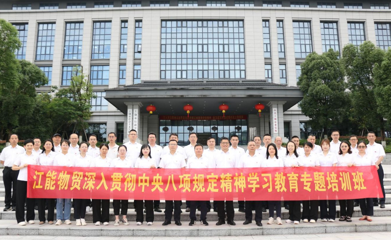 江能物貿舉辦中央八項規定精神學習教育專題培訓班